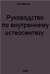 Руководство по внутреннему остеосинтезу, Мюллер М.Е.