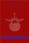 Ортопедия,   Корнилов Н.В.  2001 г.