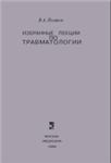 Избранные лекции по травматологии, Поляков В.А. 1980 г.