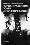 Пороки развития почек и мочеточников , Айвазян А.В.