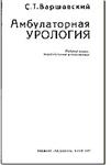 Амбулаторная урология, Варшавский С.Т., 1987 г.