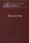 Урология, Лопаткин Н.А. 1995г.