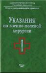 Указания по военно-полевой хирургии, Балин В.Н. 2000г.