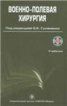 Военно-полевая хирургия, электронная книга