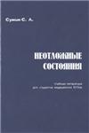 Неотложные состояния С. А. Сумин 2000 г