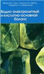 Водно-электролитный и кислотно-основной баланс