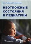 Неотложные состояния в педиатрии