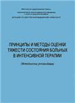 Принципы и методы оценки тяжести состояния больных