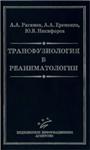 Трансфузиология в реаниматологии