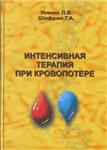 Интенсивная терапия при кровопотери