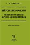 Нейрореаниматология.