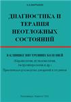 Диагностика и терапия неотложных состояний А.А.Мартынов