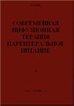 Современная инфузионная терапия парентеральное питание