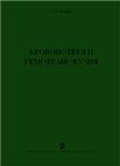 Кровопотеря и гемотрансфузия     А.П. Зильбер   1999г.