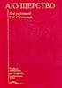 Акушерство  Савельева Г.М. 2000г.