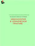 Иммунология в клинической практике. Лебедев К.А. 1996г