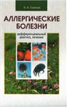 Аллергические болезни. Диф.  диагноз, лечение
