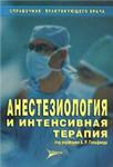 Анестезиология и интенсивная терапия