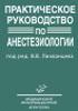 Практическое руководство по анестезиологии Лихванцев В.