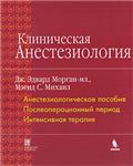 Клиническая Анестезиология Дж. Эдвард Морган