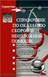 Справочник по оказанию скорой и неотложной помощи