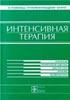 Интенсивная терапия  Марино П.Л. 1998г.