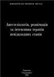 Анестезiологiя, реанiмацiя та iнтенсивна терапiя невiдк