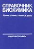 Справочник Биохимика