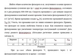 Задача ПАХТ фильтрование