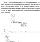 Задача 1 Из резервуара, находящегося под избыточным