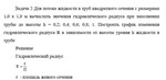 Задача 2 Для потока жидкости в труб