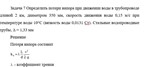 Задача 7 Определить потери напора