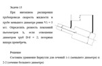 Задача 13 При внезапном расширении