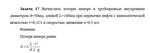 Задача 17 Вычислить потерю напора