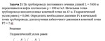 Задача 21 По трубопроводу постоянного сечения