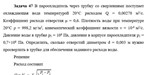 Задача 47 В пароохладитель через трубку