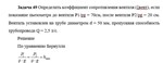 Задача 49 Определить коэффициент сопротивления