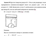 Задача 69 Круглое отверстие радиуса R = 20см