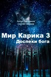 Мир Карика. Глазами Лены