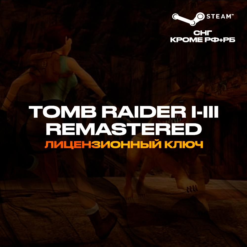 📀Tomb Raider I-III Remastered [КЗ+УК+СНГ*⛔РФ+РБ⛔]