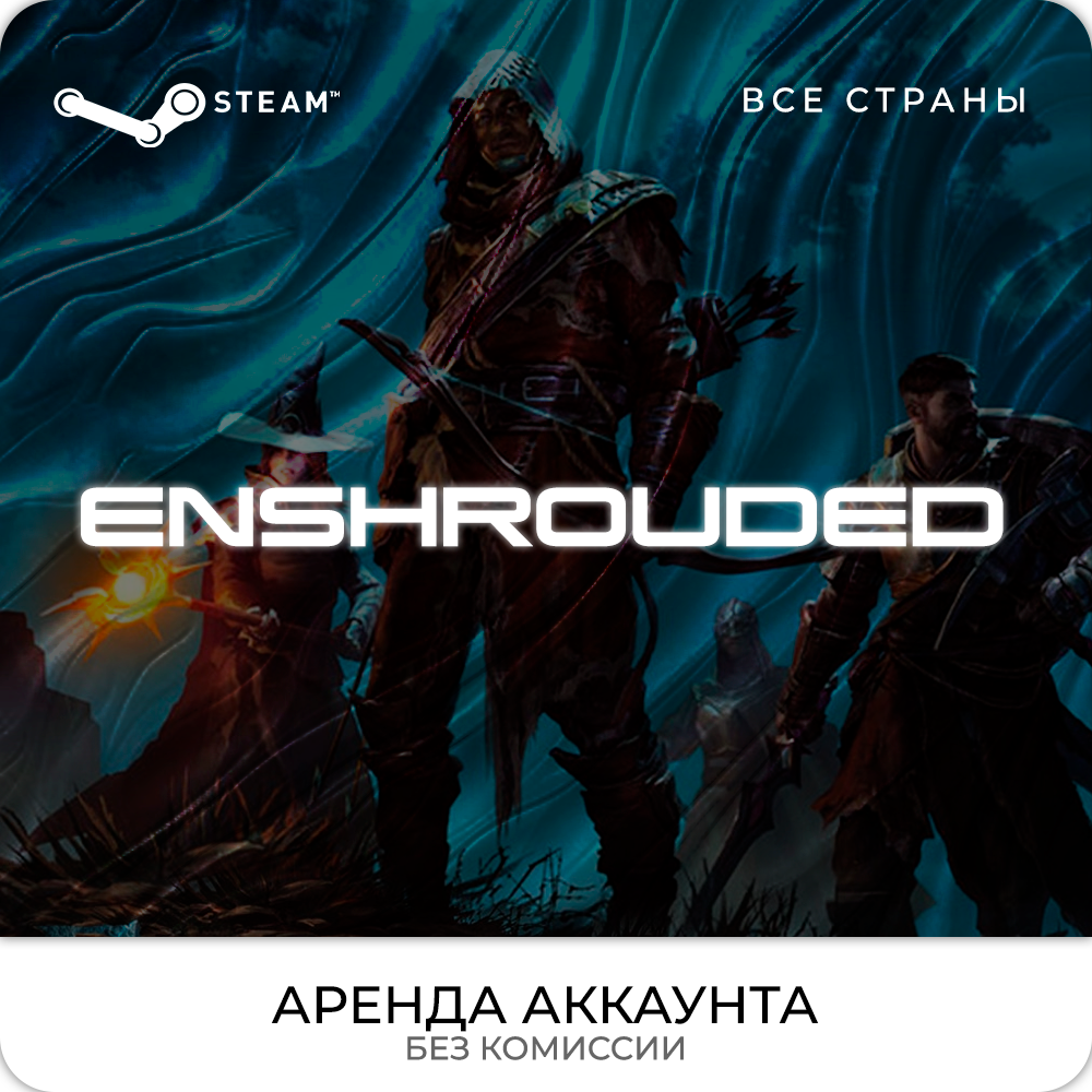 Купить аккаунт Enshrouded - Steam - Аренда Аккаунта по цене 49р.