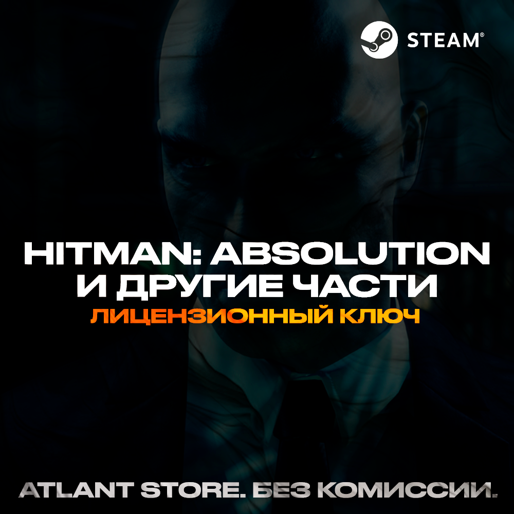 📀Hitman: Absolution™ (+др. части) - Ключ [РФ+СНГ]