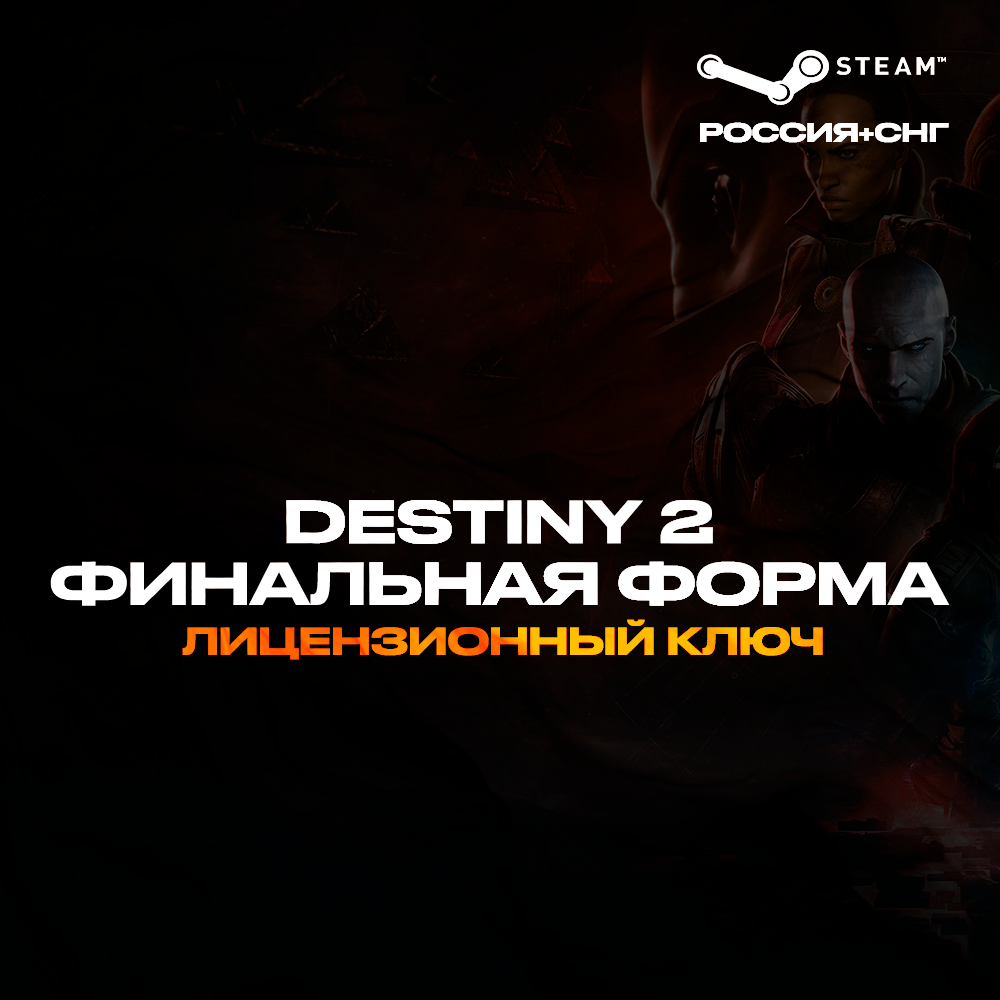 📀Destiny 2: The Final Shape (Std/Annual) Ключ [РФ+СНГ]