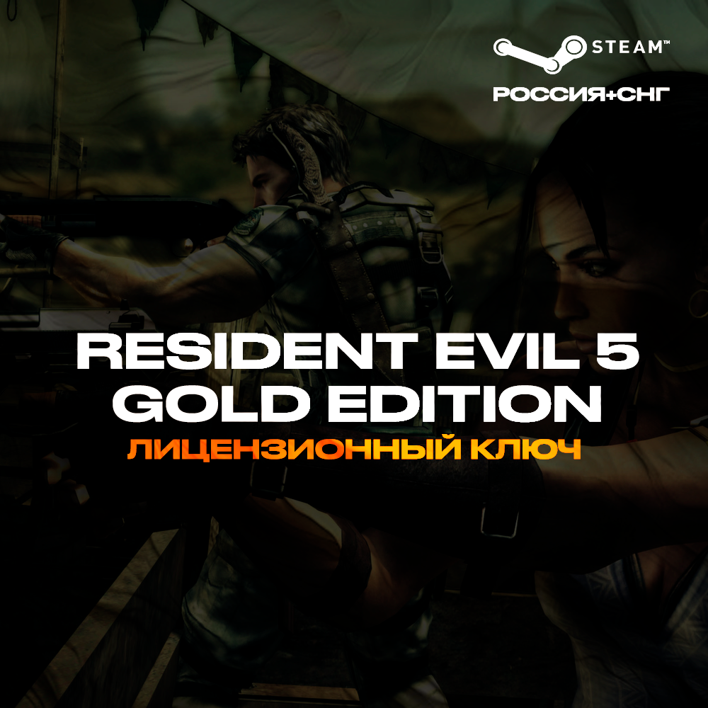 📀Resident Evil 5 Gold Edition - Ключ Steam [РФ+СНГ]