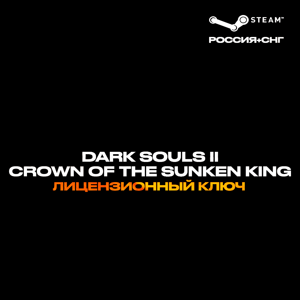 📀DARK SOULS™ II Crown of the Sunken King [РФ+СНГ]