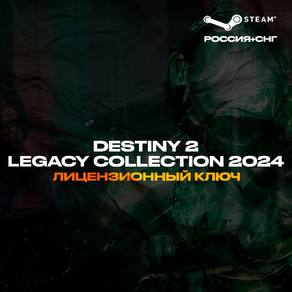 📀Destiny 2: Legacy Collection (2024) - Ключ [РФ+СНГ]