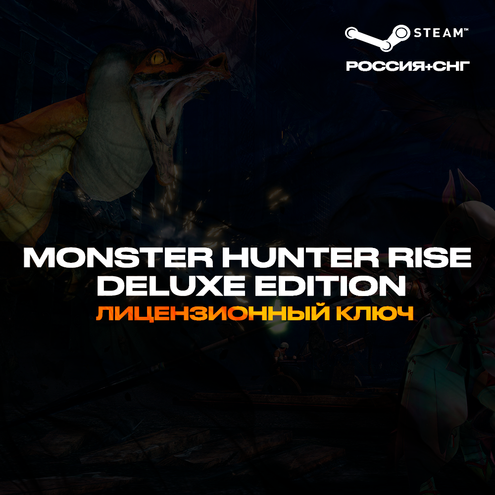 📀MONSTER HUNTER RISE Deluxe Edition - Ключ [РФ+СНГ]