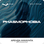 Phasmophobia - Steam - Аренда Аккаунта