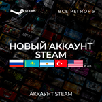 Новый аккаунт Steam - РФ+КЗ+ТР+АР+УК+США