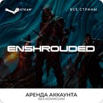 Enshrouded - Steam - Аренда Аккаунта
